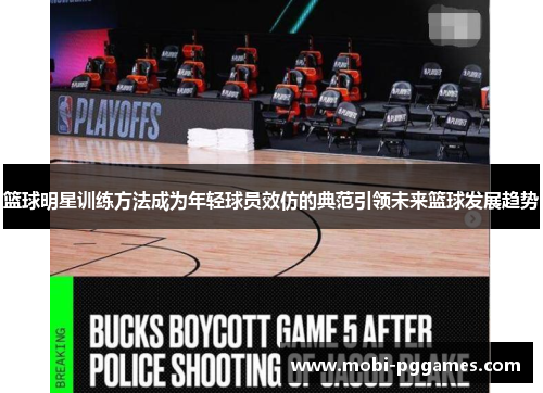 篮球明星训练方法成为年轻球员效仿的典范引领未来篮球发展趋势