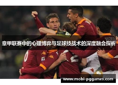 意甲联赛中的心理博弈与足球技战术的深度融合探析