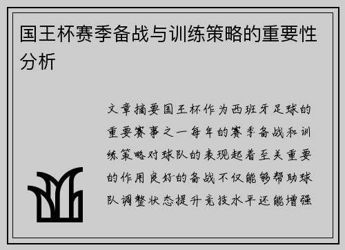 国王杯赛季备战与训练策略的重要性分析
