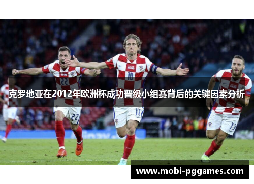 克罗地亚在2012年欧洲杯成功晋级小组赛背后的关键因素分析