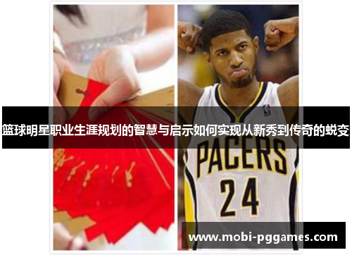 篮球明星职业生涯规划的智慧与启示如何实现从新秀到传奇的蜕变