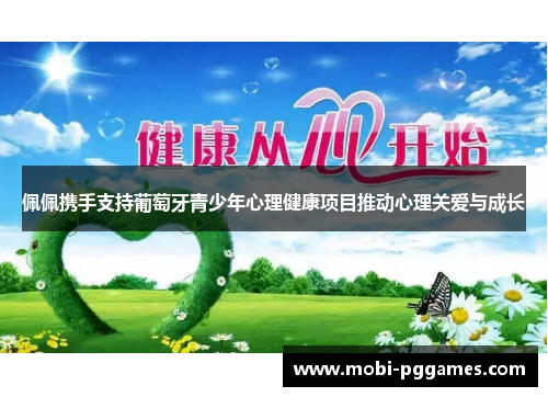 佩佩携手支持葡萄牙青少年心理健康项目推动心理关爱与成长