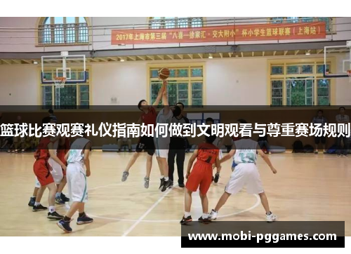 篮球比赛观赛礼仪指南如何做到文明观看与尊重赛场规则