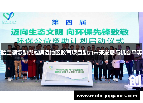 哈兰德资助挪威偏远地区教育项目助力未来发展与机会平等