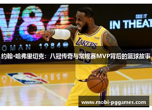 约翰·哈弗里切克：八冠传奇与常规赛MVP背后的篮球故事