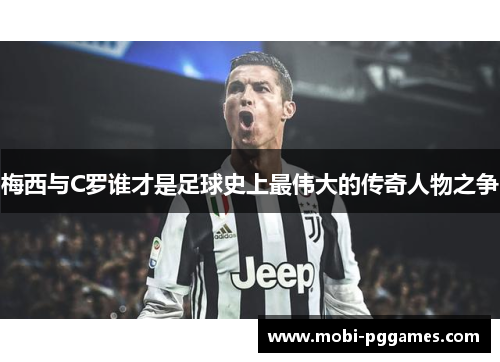 梅西与C罗谁才是足球史上最伟大的传奇人物之争