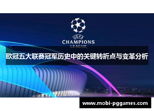 欧冠五大联赛冠军历史中的关键转折点与变革分析
