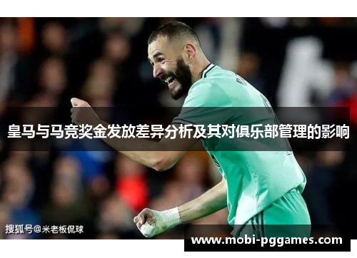 皇马与马竞奖金发放差异分析及其对俱乐部管理的影响
