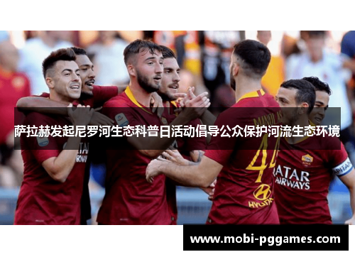 萨拉赫发起尼罗河生态科普日活动倡导公众保护河流生态环境