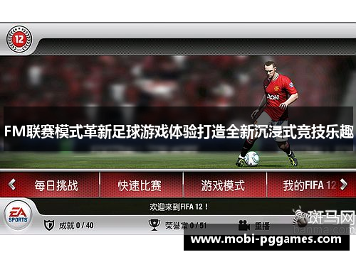 FM联赛模式革新足球游戏体验打造全新沉浸式竞技乐趣