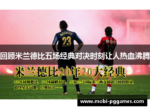 回顾米兰德比五场经典对决时刻让人热血沸腾