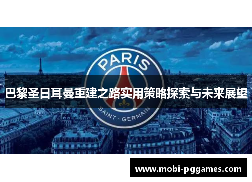 巴黎圣日耳曼重建之路实用策略探索与未来展望