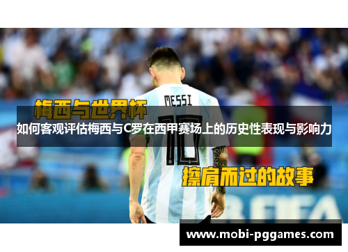 如何客观评估梅西与C罗在西甲赛场上的历史性表现与影响力