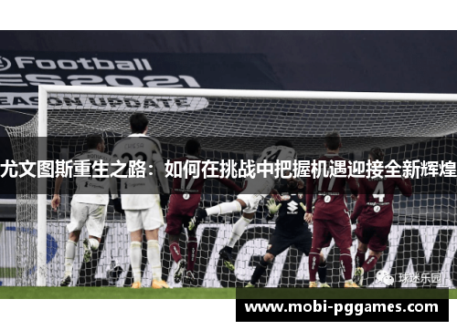 尤文图斯重生之路：如何在挑战中把握机遇迎接全新辉煌