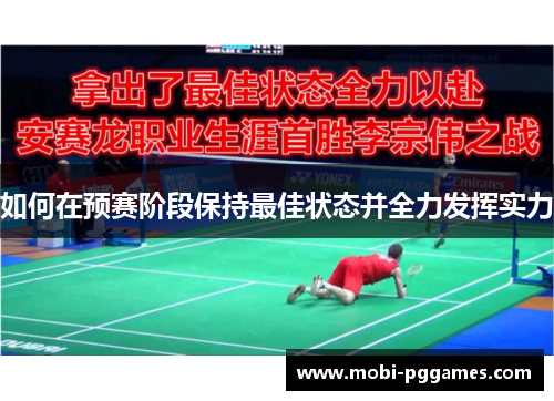如何在预赛阶段保持最佳状态并全力发挥实力