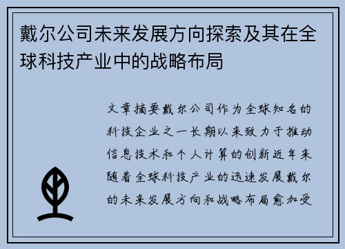 戴尔公司未来发展方向探索及其在全球科技产业中的战略布局