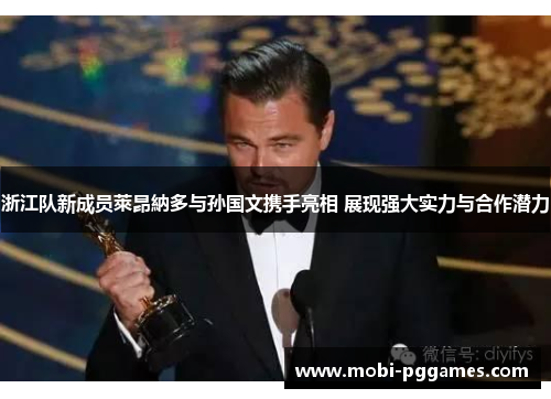 浙江队新成员萊昂納多与孙国文携手亮相 展现强大实力与合作潜力