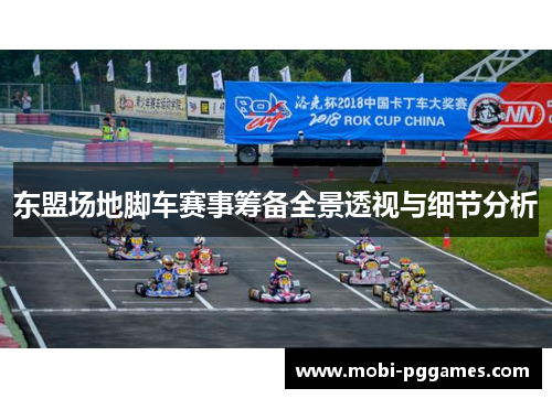 东盟场地脚车赛事筹备全景透视与细节分析