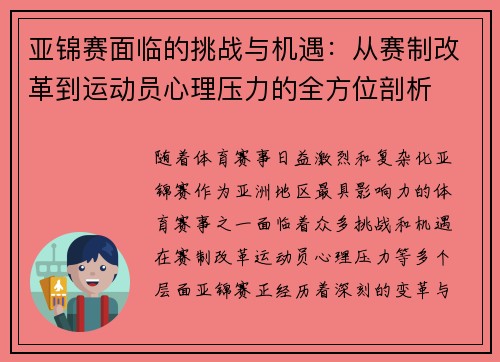 亚锦赛面临的挑战与机遇：从赛制改革到运动员心理压力的全方位剖析