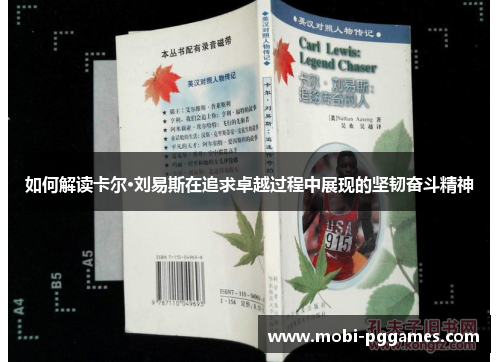 如何解读卡尔·刘易斯在追求卓越过程中展现的坚韧奋斗精神