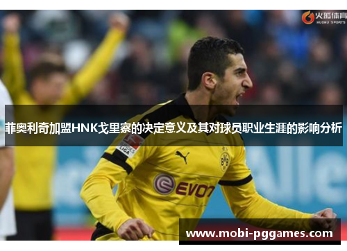 菲奥利奇加盟HNK戈里察的决定意义及其对球员职业生涯的影响分析