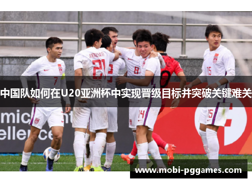 中国队如何在U20亚洲杯中实现晋级目标并突破关键难关