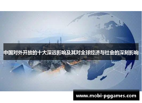 中国对外开放的十大深远影响及其对全球经济与社会的深刻影响
