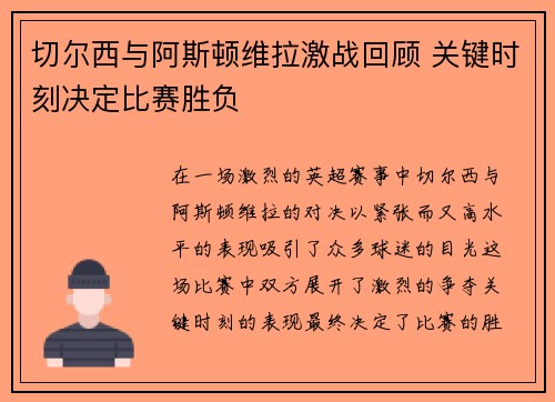 切尔西与阿斯顿维拉激战回顾 关键时刻决定比赛胜负