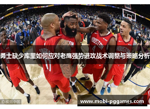 勇士缺少库里如何应对老鹰强势进攻战术调整与策略分析