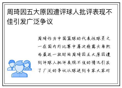 周琦因五大原因遭评球人批评表现不佳引发广泛争议