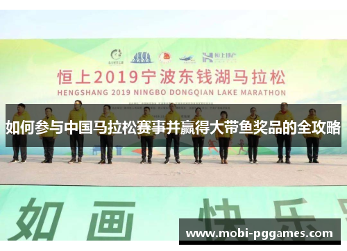 如何参与中国马拉松赛事并赢得大带鱼奖品的全攻略