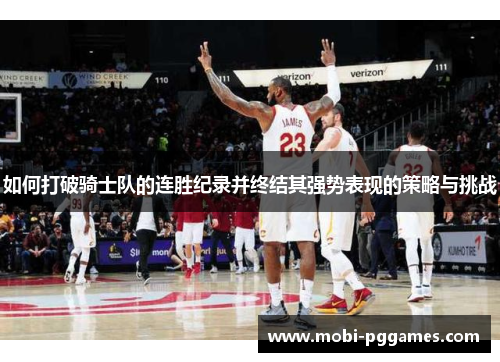如何打破骑士队的连胜纪录并终结其强势表现的策略与挑战