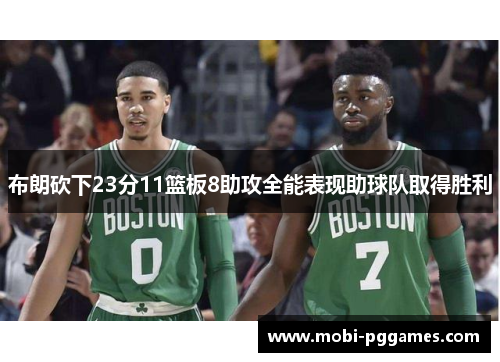 布朗砍下23分11篮板8助攻全能表现助球队取得胜利