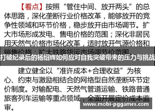 打破纪录后的杨绍辉如何应对自我突破带来的压力与挑战