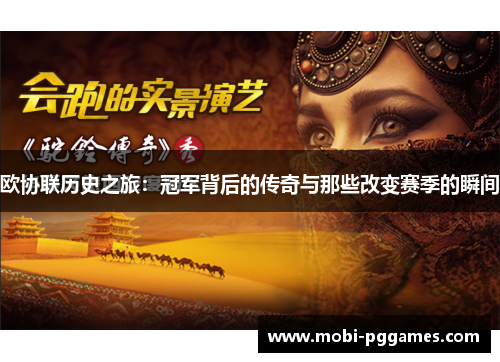 欧协联历史之旅：冠军背后的传奇与那些改变赛季的瞬间