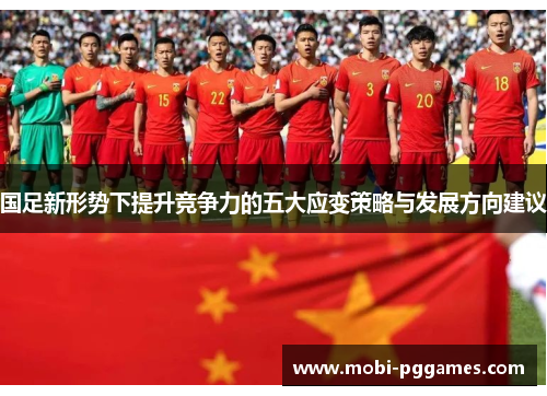 国足新形势下提升竞争力的五大应变策略与发展方向建议