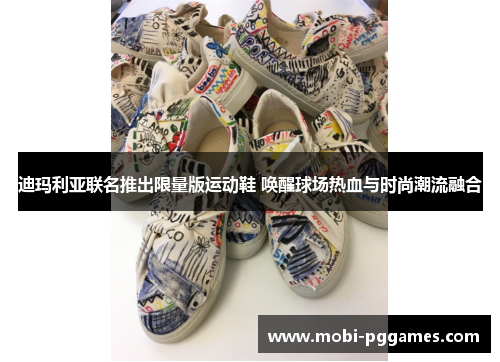 迪玛利亚联名推出限量版运动鞋 唤醒球场热血与时尚潮流融合