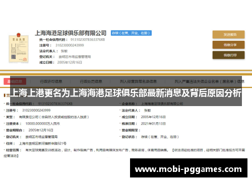 上海上港更名为上海海港足球俱乐部最新消息及背后原因分析