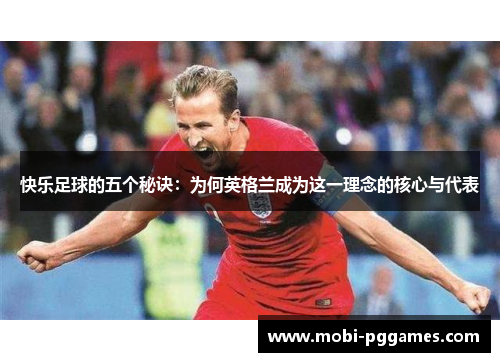 快乐足球的五个秘诀：为何英格兰成为这一理念的核心与代表