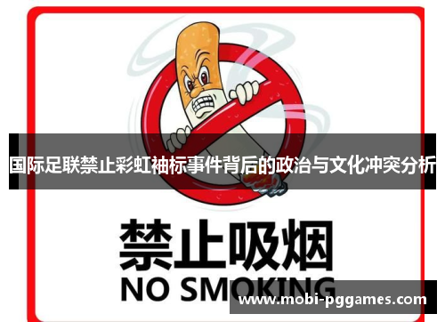国际足联禁止彩虹袖标事件背后的政治与文化冲突分析