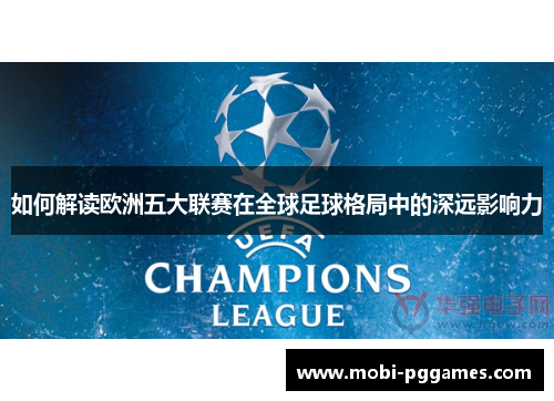 如何解读欧洲五大联赛在全球足球格局中的深远影响力