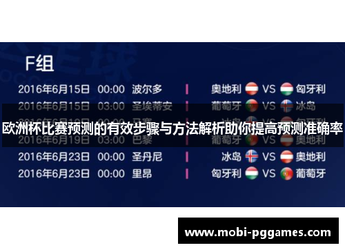欧洲杯比赛预测的有效步骤与方法解析助你提高预测准确率