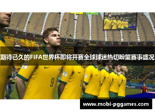 期待已久的FIFA世界杯即将开赛全球球迷热切盼望赛事盛况