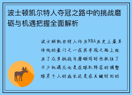 波士顿凯尔特人夺冠之路中的挑战磨砺与机遇把握全面解析
