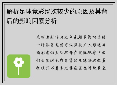 解析足球竞彩场次较少的原因及其背后的影响因素分析