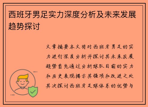 西班牙男足实力深度分析及未来发展趋势探讨