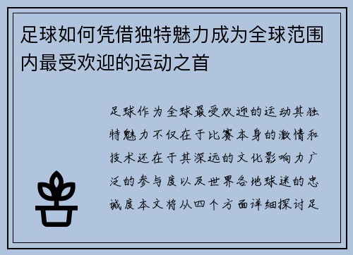 足球如何凭借独特魅力成为全球范围内最受欢迎的运动之首
