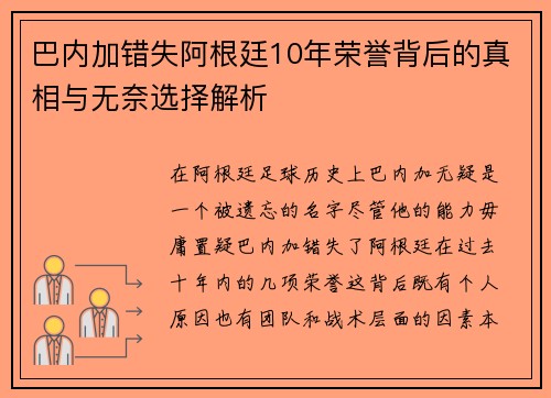 巴内加错失阿根廷10年荣誉背后的真相与无奈选择解析