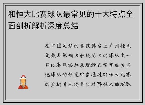 和恒大比赛球队最常见的十大特点全面剖析解析深度总结